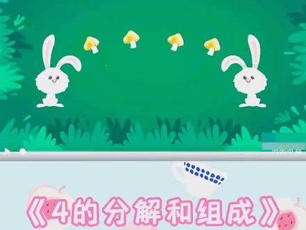 【幼小衔接】幼小衔接数学《4的分解与组成》!
👍生动有趣的幼儿园公开课,幼师给小朋友们上了一堂有趣的公开课
👍这节课是很棒的上课范例哦~
🉐幼师课件,幼师教案,音频都是很好的教学资料幼师们可以好好吸收~
# 抖音小助手 #幼儿园数学启蒙 #幼小衔接数学 #幼儿园公开课