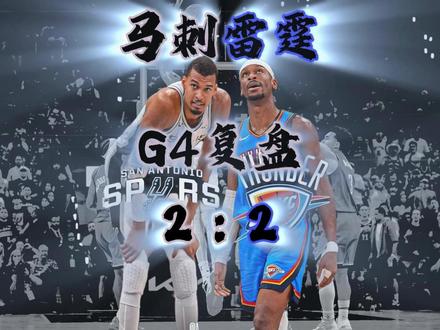马刺雷霆G4复盘:天王山对决,谁能笑到最后? #文班亚马 #马刺vs雷霆G4 #马刺 #NBA季后赛 #dou来nba