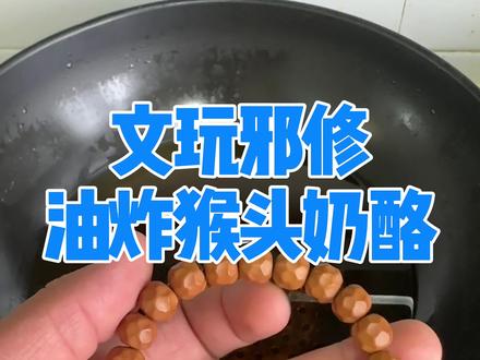 文玩邪修油炸猴头奶酪手串直接毕业 猴头奶酪直接盘红串邪修文玩毕业#文玩手串 #文玩爱好者 #猴头核桃原料手串 #文玩发烧友