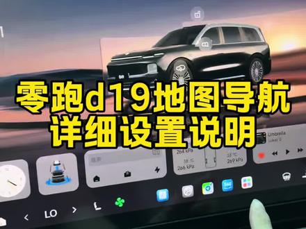 零跑d19地图导航详细设置说明#零跑 #零跑d19 #用车技巧