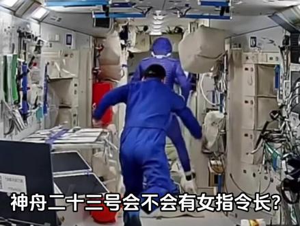 女指令长要来了?神舟二十三号乘组确定,港澳航天员今年或将出征 #太空 #宇航员 #航天 #航天科普 #航天知识