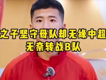 好体育讯,名宿之子坚守母队却无缘中超名单,无奈转战B队