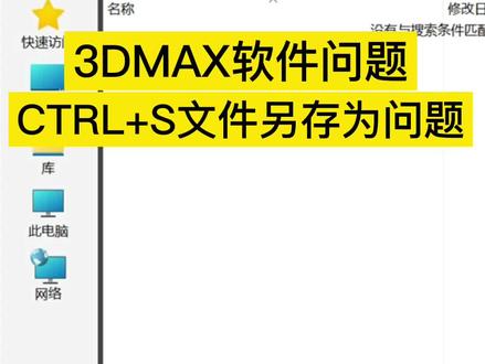 3dmax2022软件按CTRL+S出现文件另存为的问题解决办法#3dmax #3dmax软件问题#3dmax教程