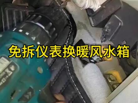 换个暖风水箱最省钱又省事的方法#汽车知识 #汽车维修