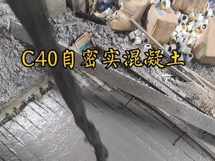 自密实混凝土#砼 @抖音小助手