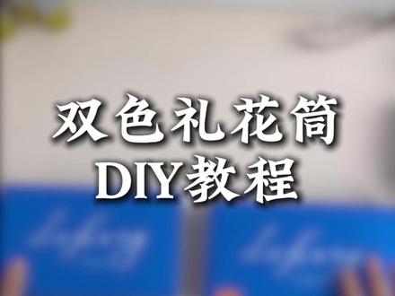 应援礼花筒DIY教程。 原来应援礼花可以自己做?教程收好。#礼小花 #应援物 #追星手工 #明星应援