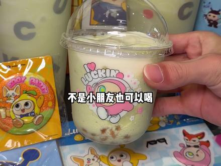 都去喝瑞幸新品牛油果羽衣酸奶昔!!还有仔仔杯,好可爱 #五一吃喝玩乐节 #瑞幸牛油果羽衣酸奶昔 #一杯酸奶昔万事都可期
