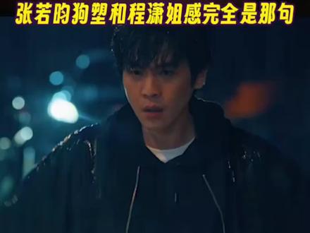 张若昀搭档程潇,十岁年龄差的姐狗恋,《人之初》预定爆款!#热门 #人之初#张若昀#程潇#演员