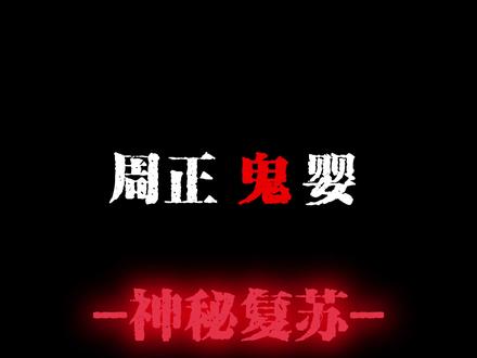 厉鬼复苏 人间如狱#神秘复苏