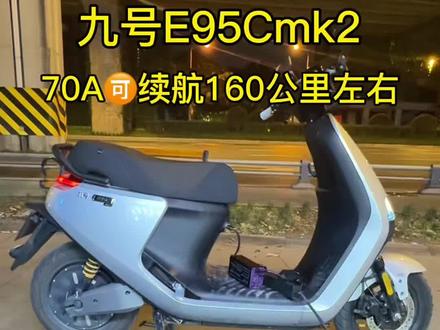 九号E95Cmk2 直上70安大单体锂电,可以续航160 公里左右适配型号70安 120安 150安,有长续航老铁我们聊一聊#九号电动 #小牛电动 #极核电动车 #铅酸换锂电 #雅迪电动车
