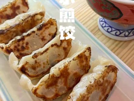 日式水煎饺子,兄弟们学吧,全是知识,店里做,家里也可以整啊#零基础教学 #技术培训 #烧鸟 #日料 #小成本创业