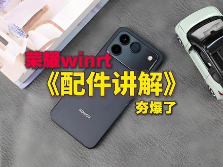 荣耀winrt《配件讲解》真么夯? #荣耀winrt #荣耀winturbo #钢化膜 #数码科技 #配件讲解