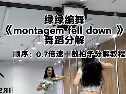 Montagem fell down 分解#绿绿编舞 #montagemfelldown舞蹈分解 #3977舞蹈挑战 #montagemfelldown #dynasty