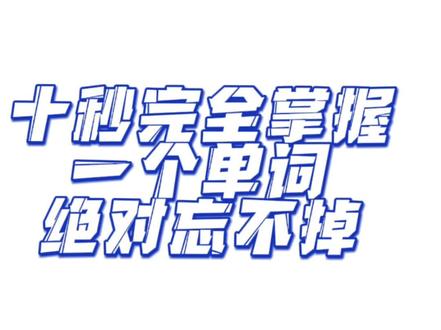 十秒完全掌握absence!快来康康#英语 #单词速记 #每天学习一点点 #每天跟我涨知识 #背单词