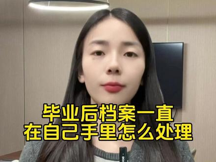 毕业后档案一直在自己手里怎么处理 #档案存放 #毕业生档案 #档案激活 #死档激活 #考公考编