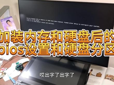 加装内存硬盘后bios设置和硬盘分区