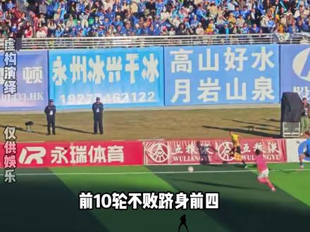 湘超永州队燃起来了! #湘超 #足球⚽ #永州