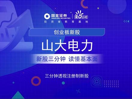 三分钟透视创业板新股:山大电力