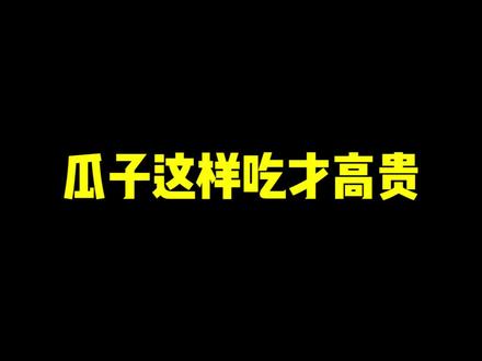 吃瓜子的正确方式,听说高贵的人都这样吃! #零食 #零食推荐 #年货