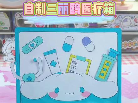 🩵自制三丽鸥医疗箱安静书|益智玩具推荐✨#手工 #我的手工日常 #手工diy #医疗 #抖音小助手