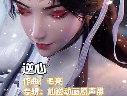 #仙逆 119集片尾曲逆心纯音乐