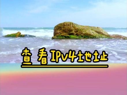 第67节:在电脑上如何开启热点和查看IPv4地址 #wifi热点 #ipv4地址 #局域网 #电脑知识