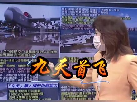 神速,九天无人机首飞!台媒更加兴奋,七嘴八舌,一通详细的解读…