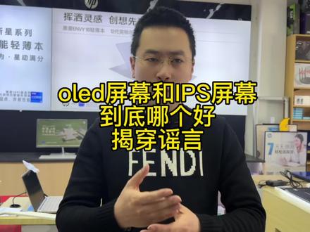 oled屏幕和ips屏幕到底哪个好?你可能被他们骗了!这就是真相!#笔记本电脑 #上热门