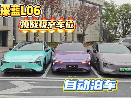 深蓝L06极窄车位自动泊车秀操作 #深蓝汽车 #深蓝L06 #自动泊车