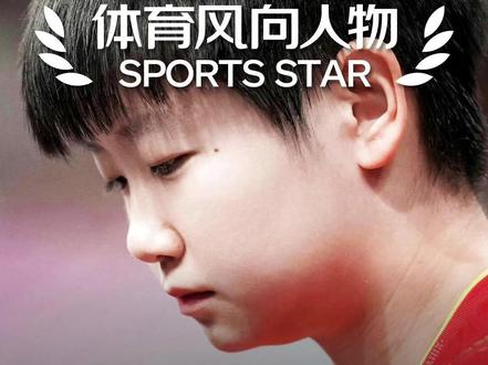 孙颖莎:想努力给大家树立榜样 无论成绩如何,做到自己问心无愧就好了。关注@体育风向人物
#孙颖莎 #中国国家乒乓球队 #国乒yyds #乒乓球#冠军