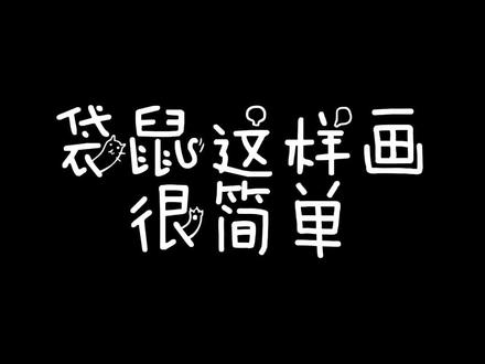 袋鼠蹦蹦跳跳#简笔画#袋鼠#艺术分享官 #萌知计划@抖音青少年