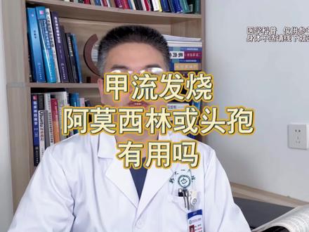 甲流是病毒感染,常见抗生素阿莫西林,头孢等是无效的。#兔年开工健康指南 #医学科普 #健康创作者扶持计划 #如何应对甲流高发期 #发烧