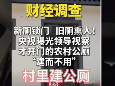 村里厕所锁门不让用,废民工程 #新农村建设 #社会百态 #涨知识