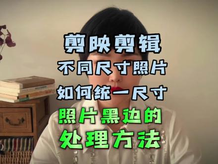 剪映剪辑:不同尺寸的照片如和统一尺寸?照片有黑边怎么处理?#剪映基础入门教程 #剪映剪辑 #中视频伙伴计划 #照片尺寸