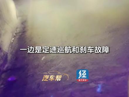 汽车帮热评:高速惊魂失速 是操作失误还是产品缺陷 #刹车失灵 #定速巡航 #热点