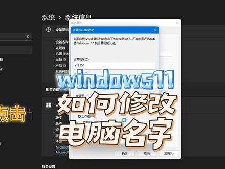 windows11如何修改电脑(计算机)名字 #电脑技巧 #简单电脑知识 #在线学习知识 #知识分享 #电脑知识 #windows11 #电脑名称
