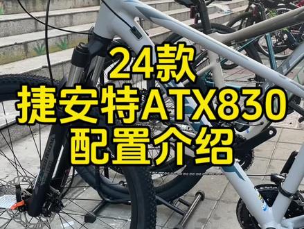 24款捷安特ATX830山地车配置介绍,相对老款24款改了那些配置呢?#捷安特 #山地车 #捷安特atx830 #山地车推荐