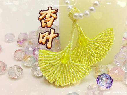 手工绳编之银杏叶编织教程#纯手工编绳 #好物推荐🔥 #编织教程 #饰品手工教程 #手工diy