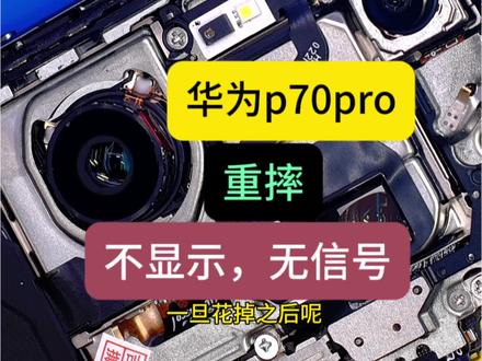 重摔华为p70pro ,不显示,无服务 重摔,华为p70pro,不显示,无服务,到底咋回事?长期招收手机维修学员。#手机维修 #手机主板维修 #沈阳手机维修 #华为p70pro #沈阳手机维修培训