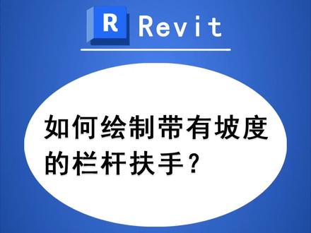 时时勤学丨014 BIM技巧:Revit如何绘制带有坡度的栏杆扶手?
#工程人 #BIM #Revit #BIM应用技巧