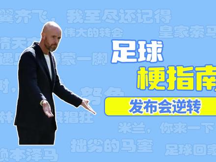 足球梗指南:发布会逆转是什么梗? #滕哈格 #曼联 #英超 #欧冠