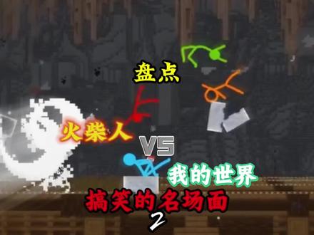盘点:火柴人vs我的世界中搞笑的名场面2 做出优质作品!