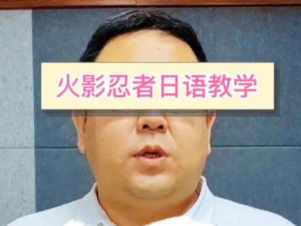 影分身之术来啦!要不要修炼一下呢?#火影忍者 #日语 #日语学习 #日语教学