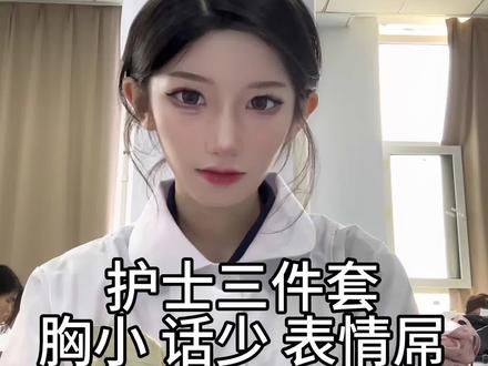 护士三件套:旺仔芒果火龙果#学医的女孩子 #护理#文静内向