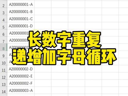 长数字重复递增加字母循环#excel技巧 #office办公技巧 #文员零基础入门教程