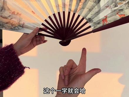方法知道了,练去吧,练会告诉我哦😊 #零基础学玩扇 #转扇子#扇缘阁 #转扇 #扇子