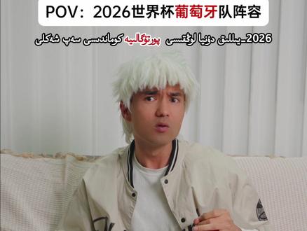 2026世界杯葡萄牙队阵容…… #当bro看世界杯阵容时
