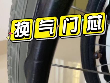 单车轮胎打不进气 换气门芯#行动起来 #修车 #自己动手
