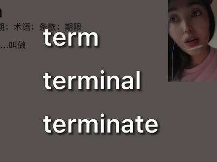 term → terminal → terminate
组团速记单词
#英语 #单词 #词根词缀 #term