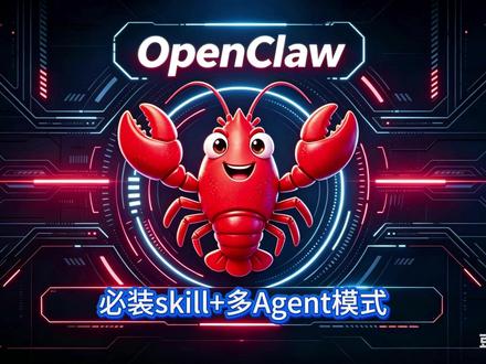 OpenClaw 必装 Skill + 多 Agent模式! OpenClaw 做任务慢?多半是没装对 Skill + 没搭好多 Agent!
今天一次性讲透 5 个必装核心技能,教你把小龙虾从单打独斗升级成团队协作,效率直接起飞!
#openclaw #skills #Agent #龙虾ai #AI